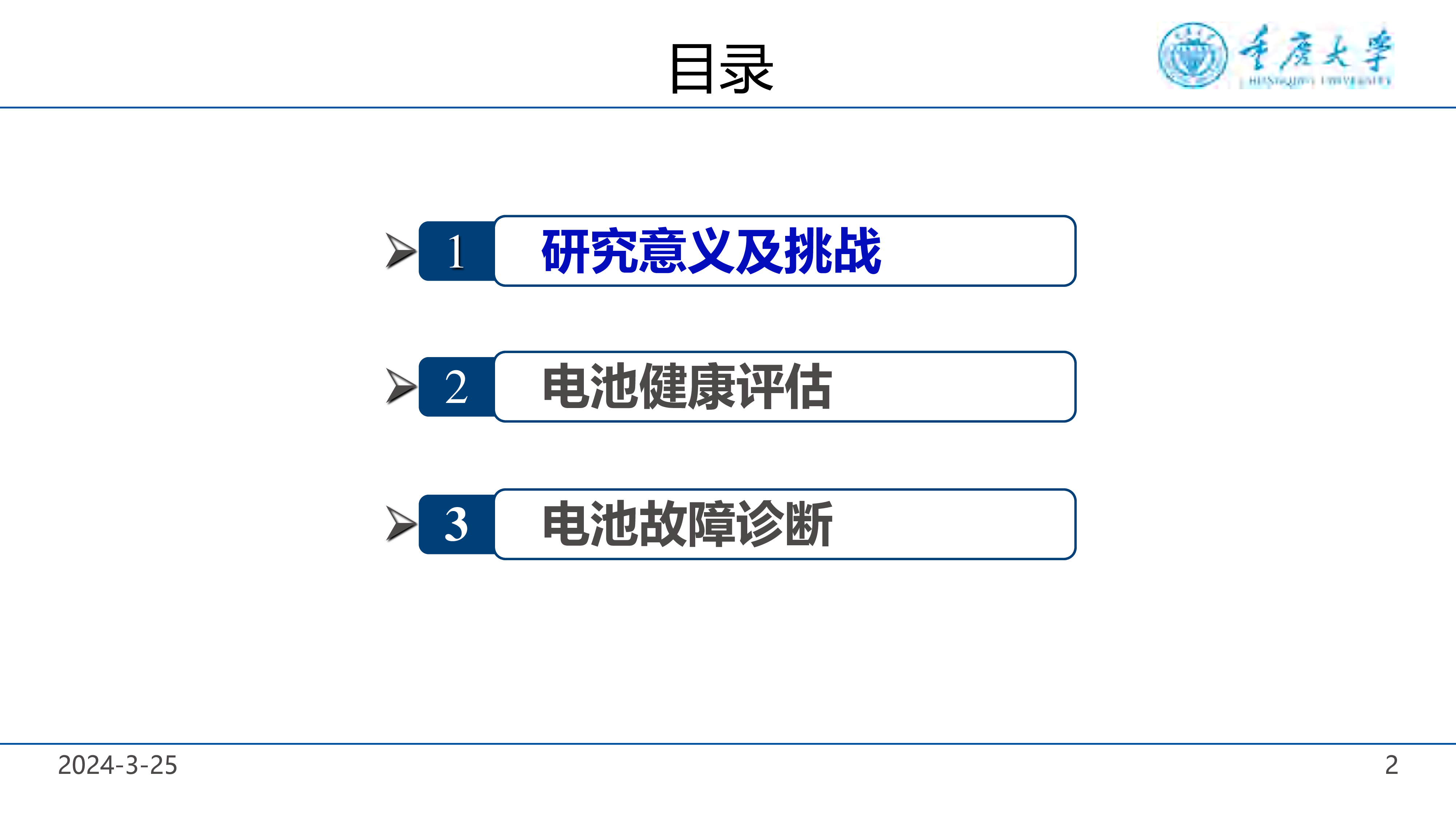 重庆大学2024锂电池健康管理与故障诊断报告33页